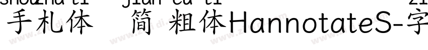 手札体   简 粗体HannotateS字体转换